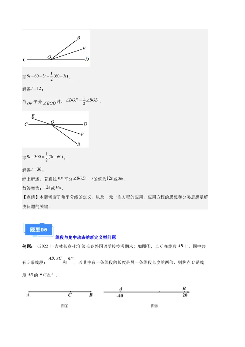 专题11线段上的动点与几何图形动角的探究问题之六大题型（解析版）_初中数学人教版_7上-初中数学人教版_7上-初中数学人教版（旧版）赠送_06习题试卷_6期中期末复习专题