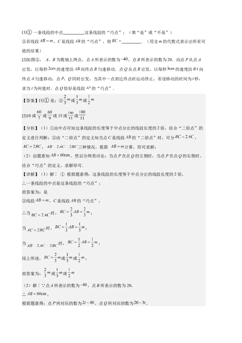 专题11线段上的动点与几何图形动角的探究问题之六大题型（解析版）_初中数学人教版_7上-初中数学人教版_7上-初中数学人教版（旧版）赠送_06习题试卷_6期中期末复习专题