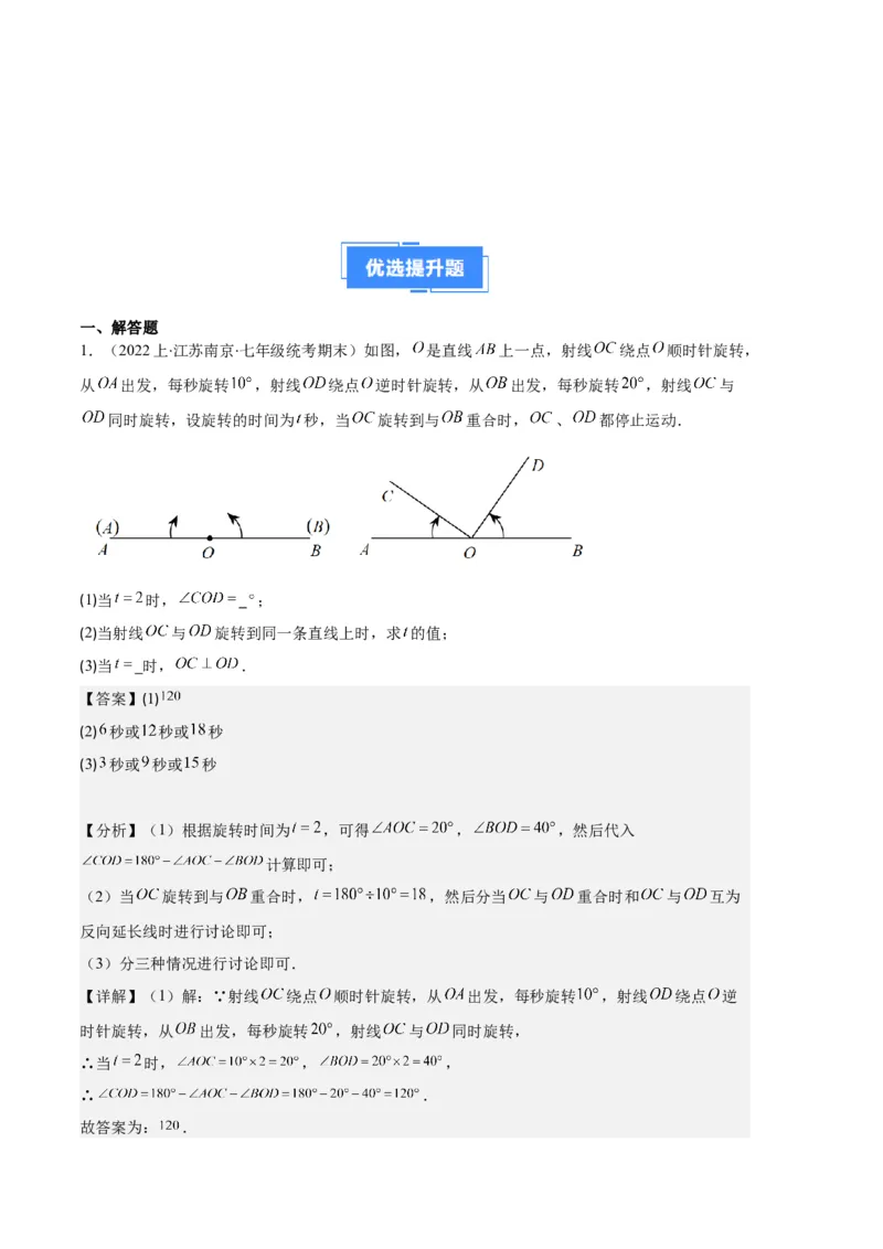 专题11线段上的动点与几何图形动角的探究问题之六大题型（解析版）_初中数学人教版_7上-初中数学人教版_7上-初中数学人教版（旧版）赠送_06习题试卷_6期中期末复习专题