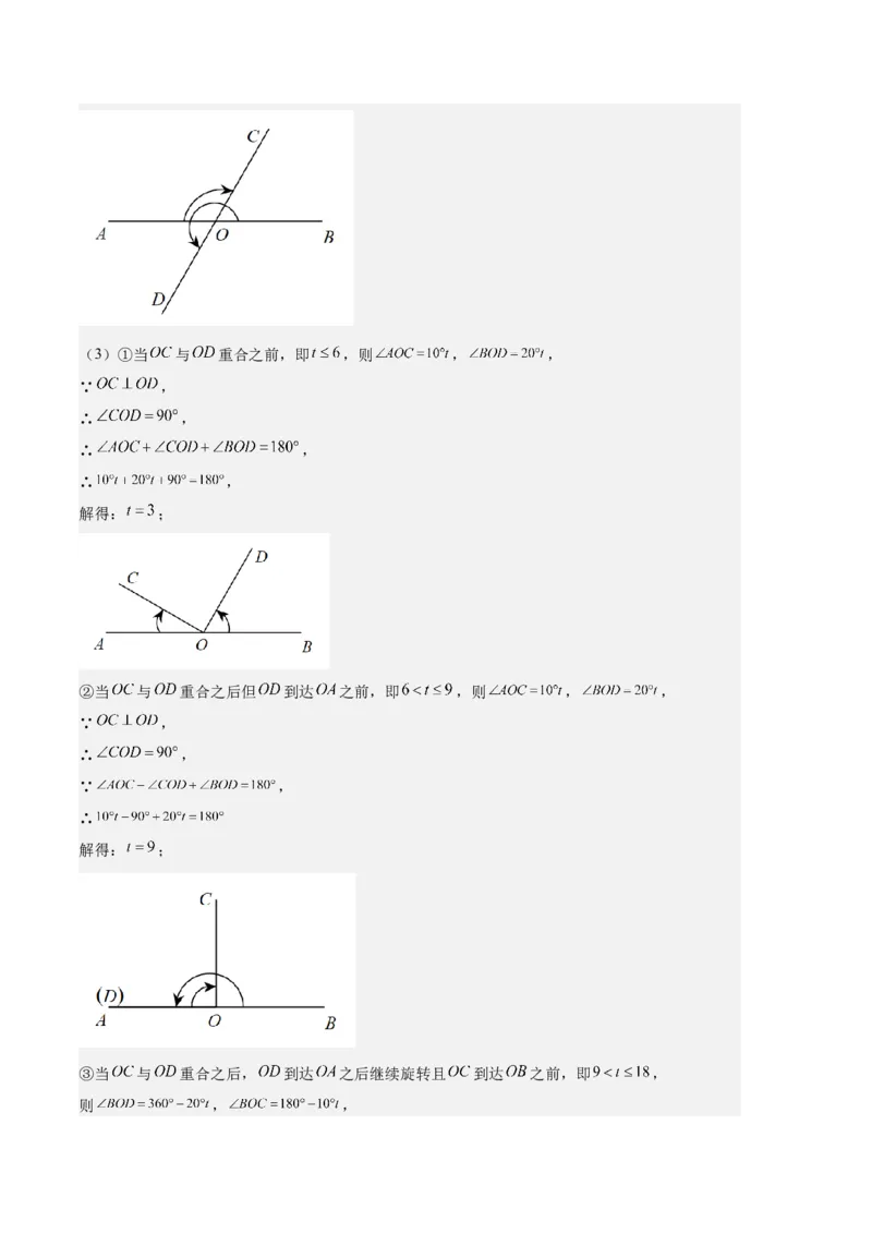 专题11线段上的动点与几何图形动角的探究问题之六大题型（解析版）_初中数学人教版_7上-初中数学人教版_7上-初中数学人教版（旧版）赠送_06习题试卷_6期中期末复习专题