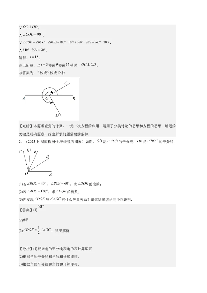 专题11线段上的动点与几何图形动角的探究问题之六大题型（解析版）_初中数学人教版_7上-初中数学人教版_7上-初中数学人教版（旧版）赠送_06习题试卷_6期中期末复习专题