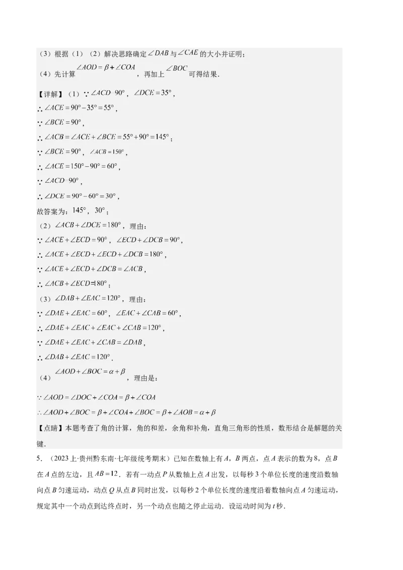 专题11线段上的动点与几何图形动角的探究问题之六大题型（解析版）_初中数学人教版_7上-初中数学人教版_7上-初中数学人教版（旧版）赠送_06习题试卷_6期中期末复习专题