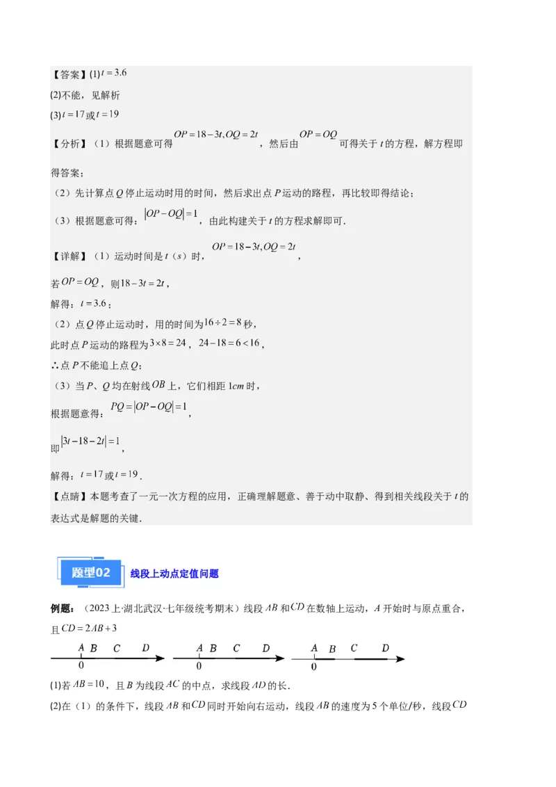 专题11线段上的动点与几何图形动角的探究问题之六大题型（解析版）_初中数学人教版_7上-初中数学人教版_7上-初中数学人教版（旧版）赠送_06习题试卷_6期中期末复习专题