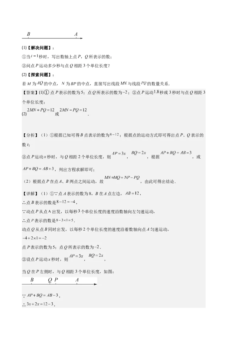 专题11线段上的动点与几何图形动角的探究问题之六大题型（解析版）_初中数学人教版_7上-初中数学人教版_7上-初中数学人教版（旧版）赠送_06习题试卷_6期中期末复习专题