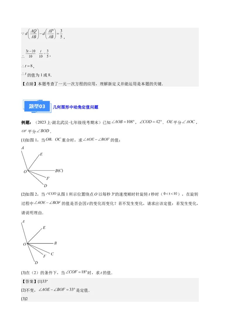 专题11线段上的动点与几何图形动角的探究问题之六大题型（解析版）_初中数学人教版_7上-初中数学人教版_7上-初中数学人教版（旧版）赠送_06习题试卷_6期中期末复习专题