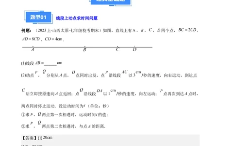 专题11线段上的动点与几何图形动角的探究问题之六大题型（解析版）_初中数学人教版_7上-初中数学人教版_7上-初中数学人教版（旧版）赠送_06习题试卷_6期中期末复习专题
