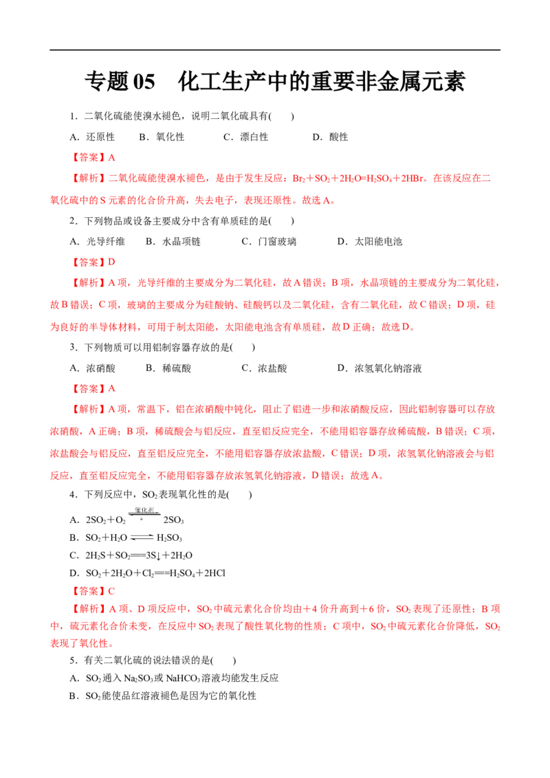 专题05化工生产中的重要非金属元素-2023年高考化学一轮复习小题多维练（解析版）_05高考化学_通用版（老高考）复习资料_2023年复习资料_一轮复习