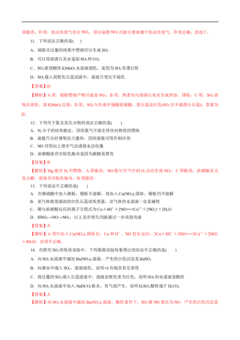 专题05化工生产中的重要非金属元素-2023年高考化学一轮复习小题多维练（解析版）_05高考化学_通用版（老高考）复习资料_2023年复习资料_一轮复习