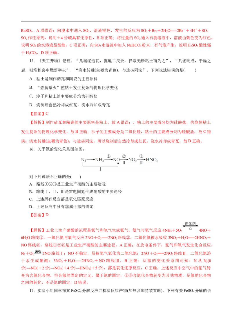专题05化工生产中的重要非金属元素-2023年高考化学一轮复习小题多维练（解析版）_05高考化学_通用版（老高考）复习资料_2023年复习资料_一轮复习