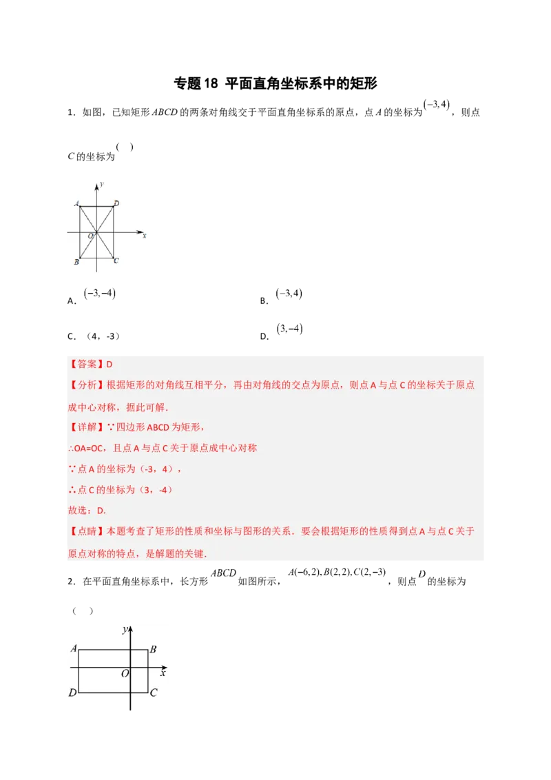 专题18平面直角坐标系中的矩形（解析版）_初中数学人教版_八年级数学下册_保存转存之后查看(1)_8下-初中数学人教版（2026春新版持续更新）_旧版-可参考_06习题试卷_5专项练习