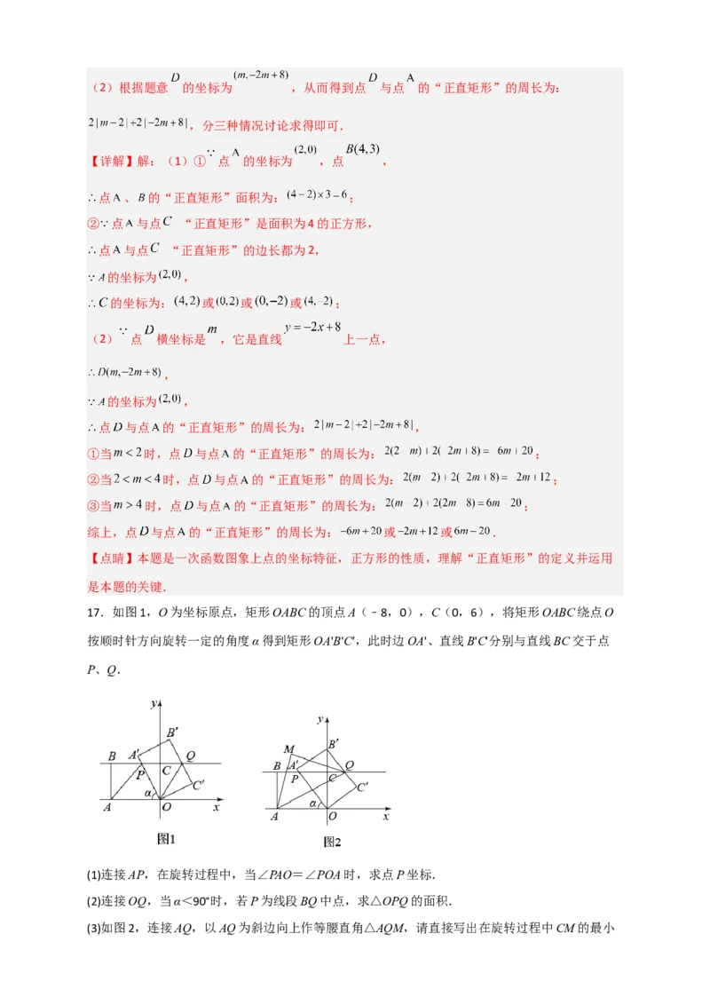 专题18平面直角坐标系中的矩形（解析版）_初中数学人教版_八年级数学下册_保存转存之后查看(1)_8下-初中数学人教版（2026春新版持续更新）_旧版-可参考_06习题试卷_5专项练习
