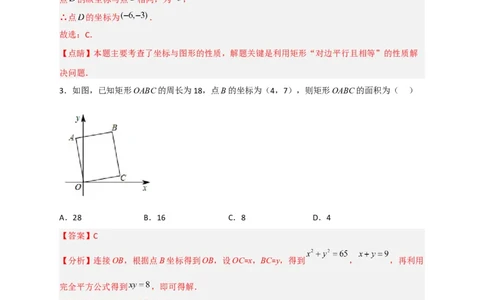 专题18平面直角坐标系中的矩形（解析版）_初中数学人教版_八年级数学下册_保存转存之后查看(1)_8下-初中数学人教版（2026春新版持续更新）_旧版-可参考_06习题试卷_5专项练习
