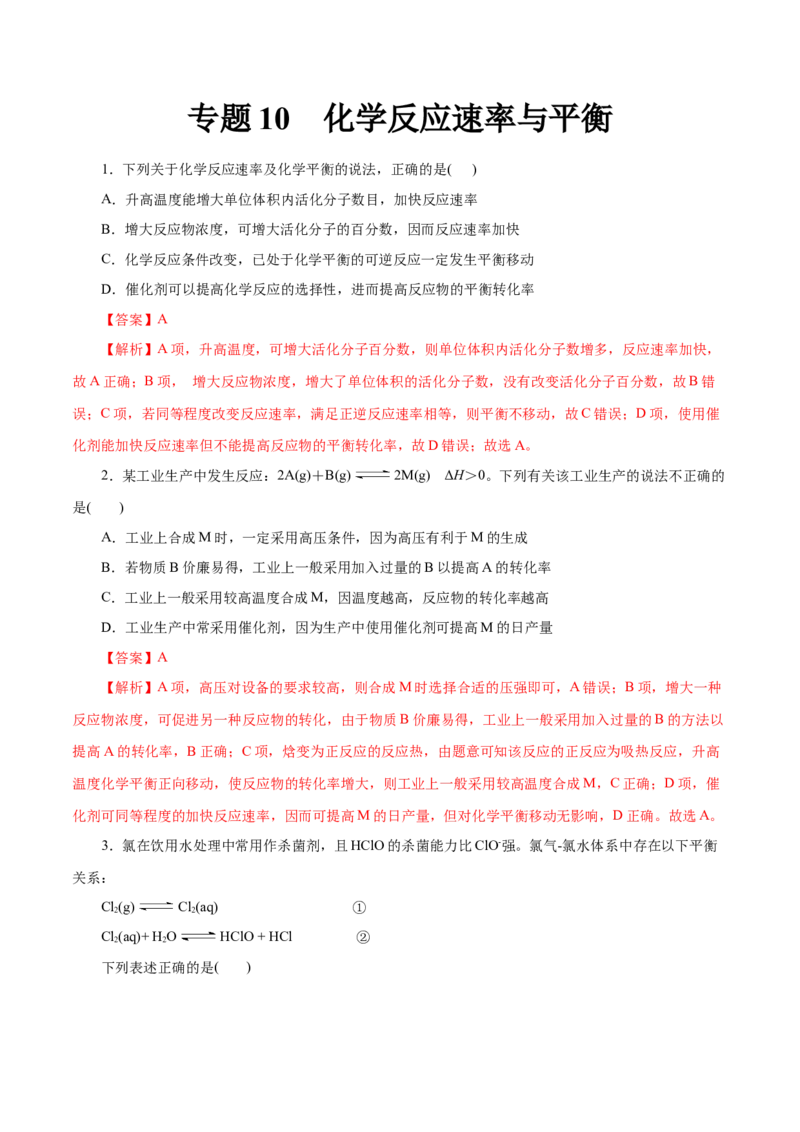 专题10化学反应速率与平衡-2023年高考化学一轮复习小题多维练（解析版）_05高考化学_新高考复习资料_2023年新高考资料_一轮复习_2023年新高考化学一轮复习小题多维练