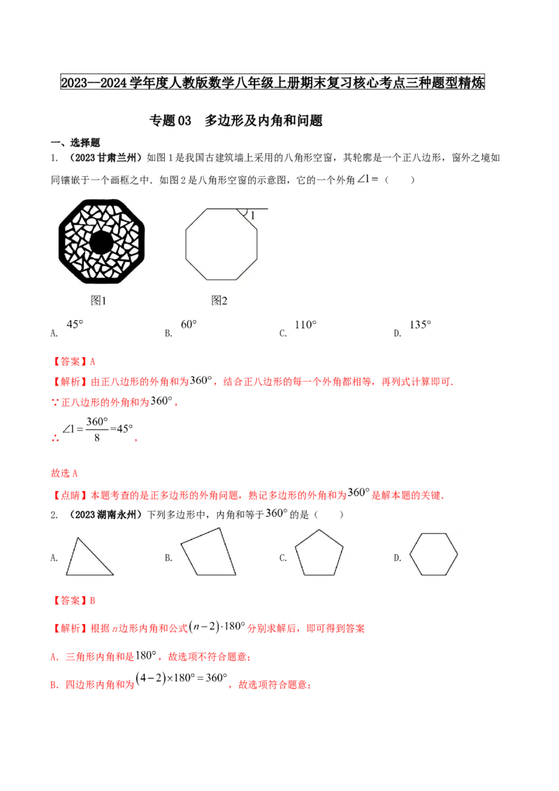 专题03多边形及内角和问题（解析版）_初中数学人教版_8上-初中数学人教版_旧版_06习题试卷_6期中期末复习专题