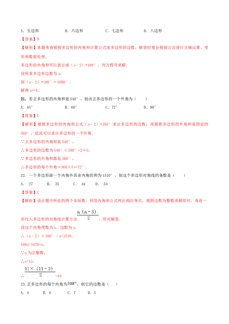 专题03多边形及内角和问题（解析版）_初中数学人教版_8上-初中数学人教版_旧版_06习题试卷_6期中期末复习专题