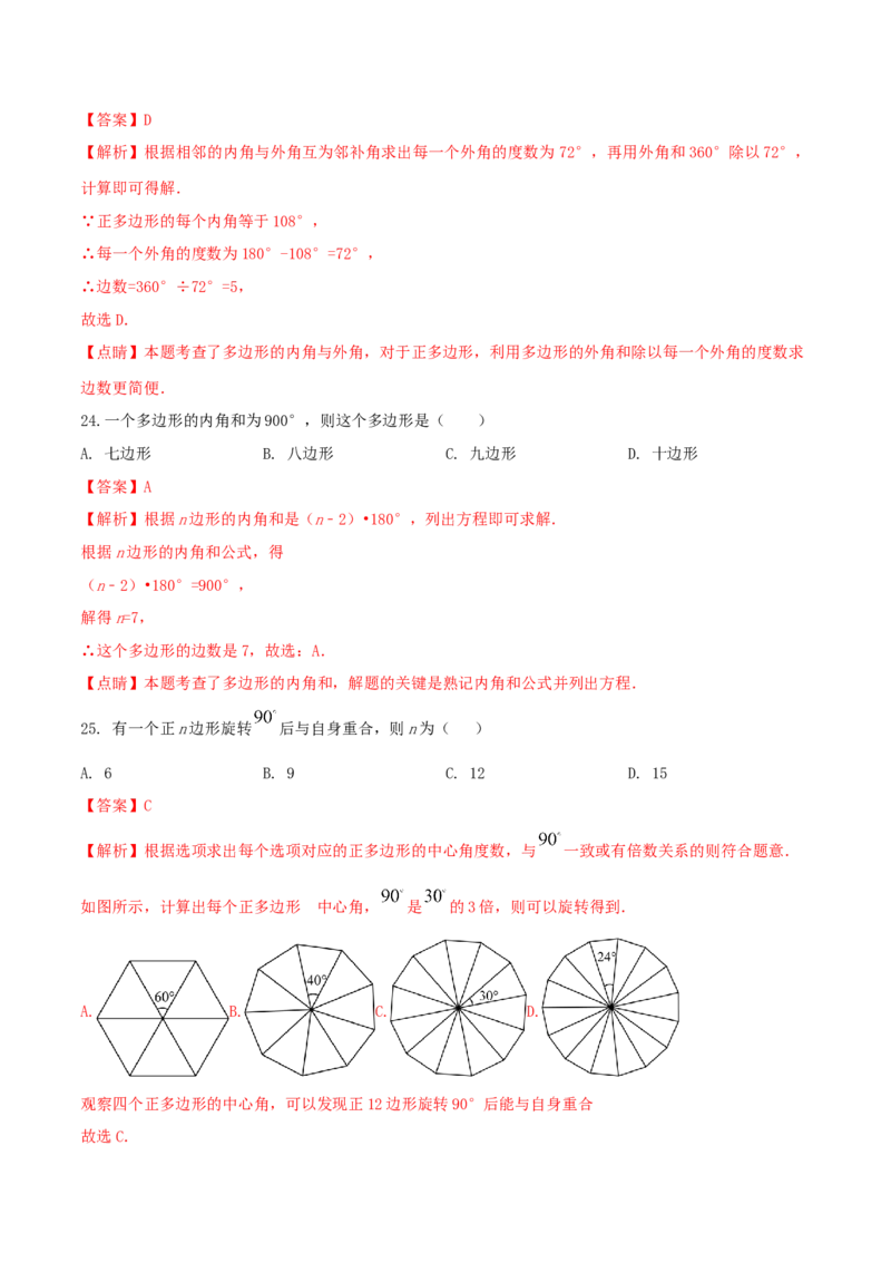 专题03多边形及内角和问题（解析版）_初中数学人教版_8上-初中数学人教版_旧版_06习题试卷_6期中期末复习专题