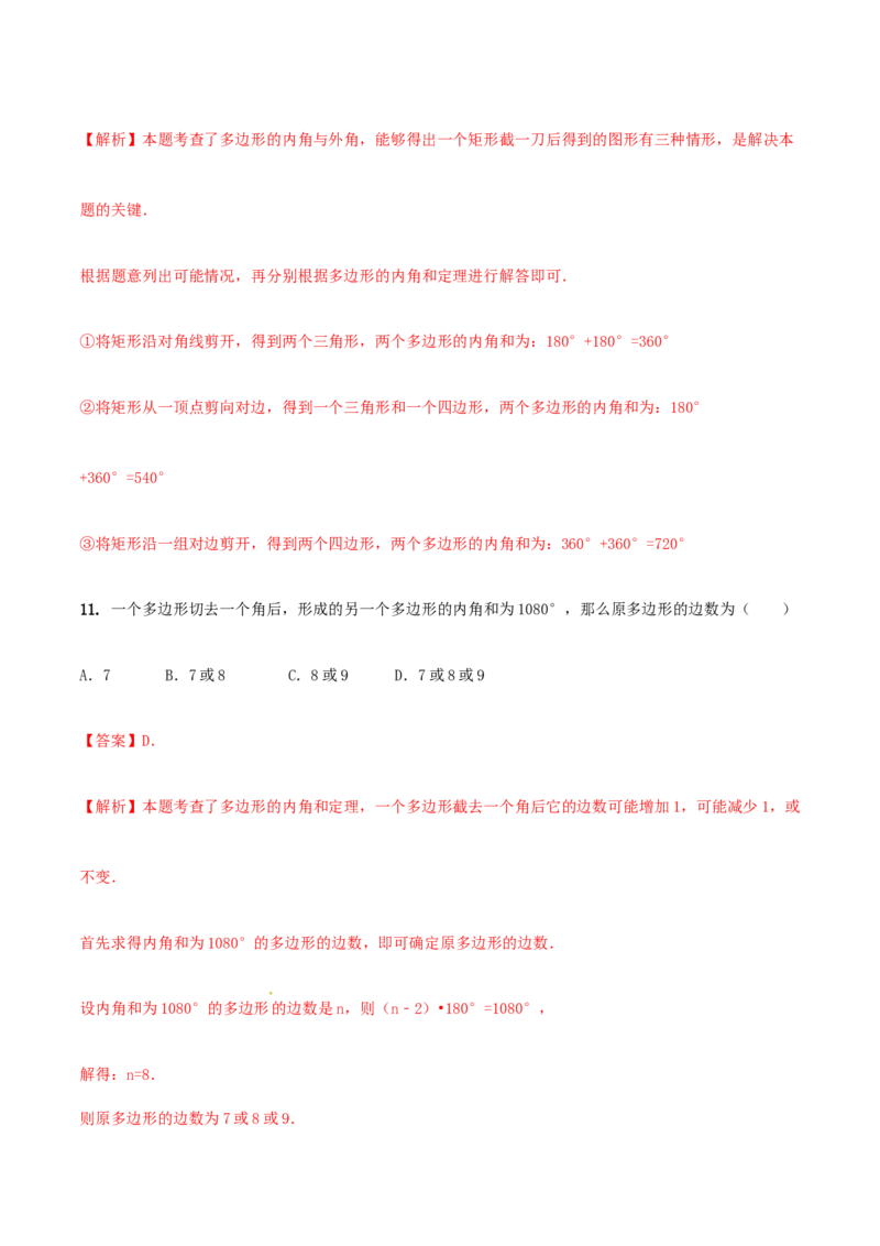 专题03多边形及内角和问题（解析版）_初中数学人教版_8上-初中数学人教版_旧版_06习题试卷_6期中期末复习专题