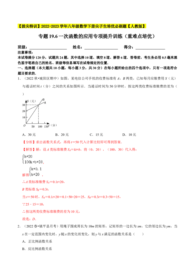 专题19.6一次函数的应用专项提升训练（重难点培优）-拔尖特训2023年培优（解析版）人教版_初中数学人教版_八年级数学下册_保存转存之后查看(1)_旧版-可参考_07专项讲练