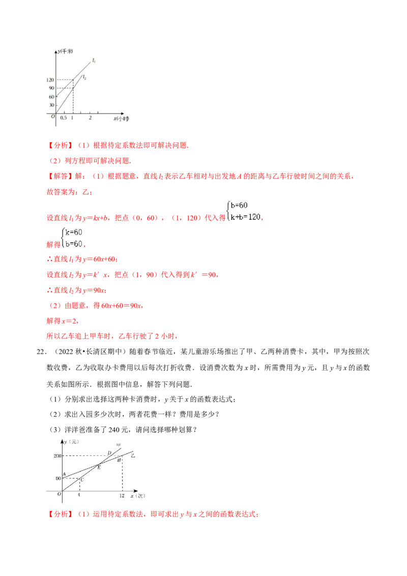 专题19.6一次函数的应用专项提升训练（重难点培优）-拔尖特训2023年培优（解析版）人教版_初中数学人教版_八年级数学下册_保存转存之后查看(1)_旧版-可参考_07专项讲练