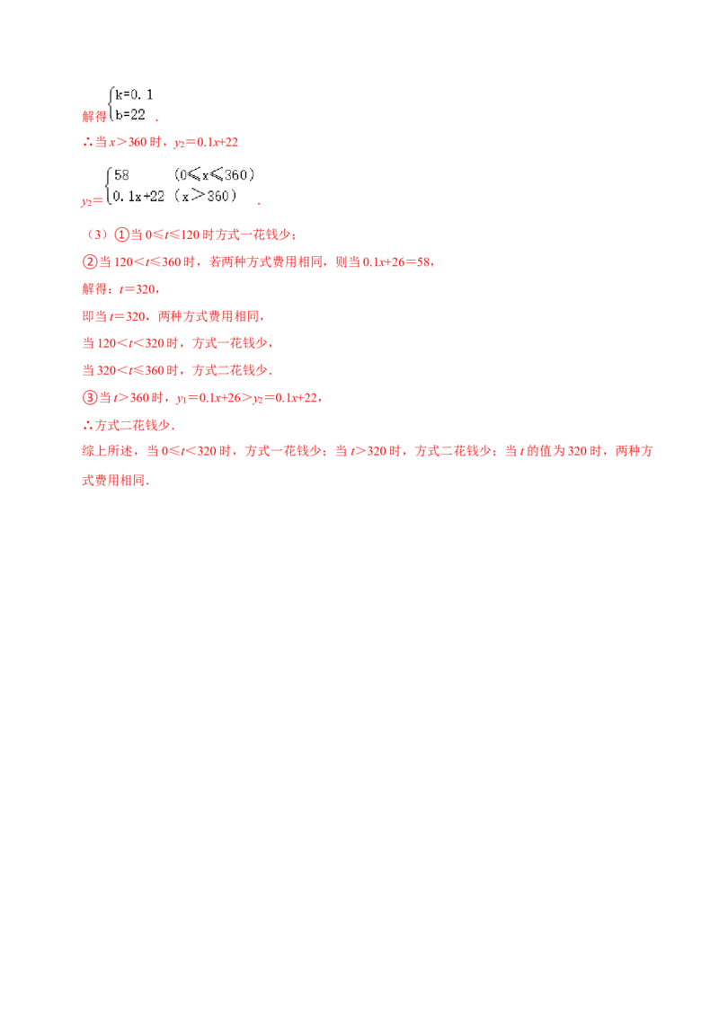专题19.6一次函数的应用专项提升训练（重难点培优）-拔尖特训2023年培优（解析版）人教版_初中数学人教版_八年级数学下册_保存转存之后查看(1)_旧版-可参考_07专项讲练