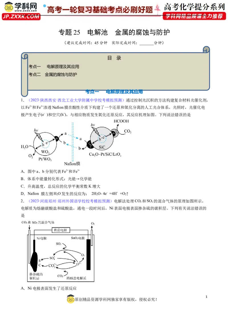 专题25电解池金属的腐蚀与防护-2024年高考化学一轮复习基础考点必刷好题（新教材新高考）（原卷版）_05高考化学_2024年新高考资料_1.2024一轮复习