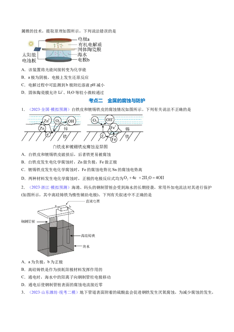 专题25电解池金属的腐蚀与防护-2024年高考化学一轮复习基础考点必刷好题（新教材新高考）（原卷版）_05高考化学_2024年新高考资料_1.2024一轮复习