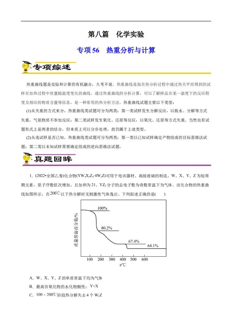专项56热重过程分析与计算（原卷版）_05高考化学_新高考复习资料_2023年新高考资料_专项复习_2023年高考化学热点专项导航与精练（新高考专用）