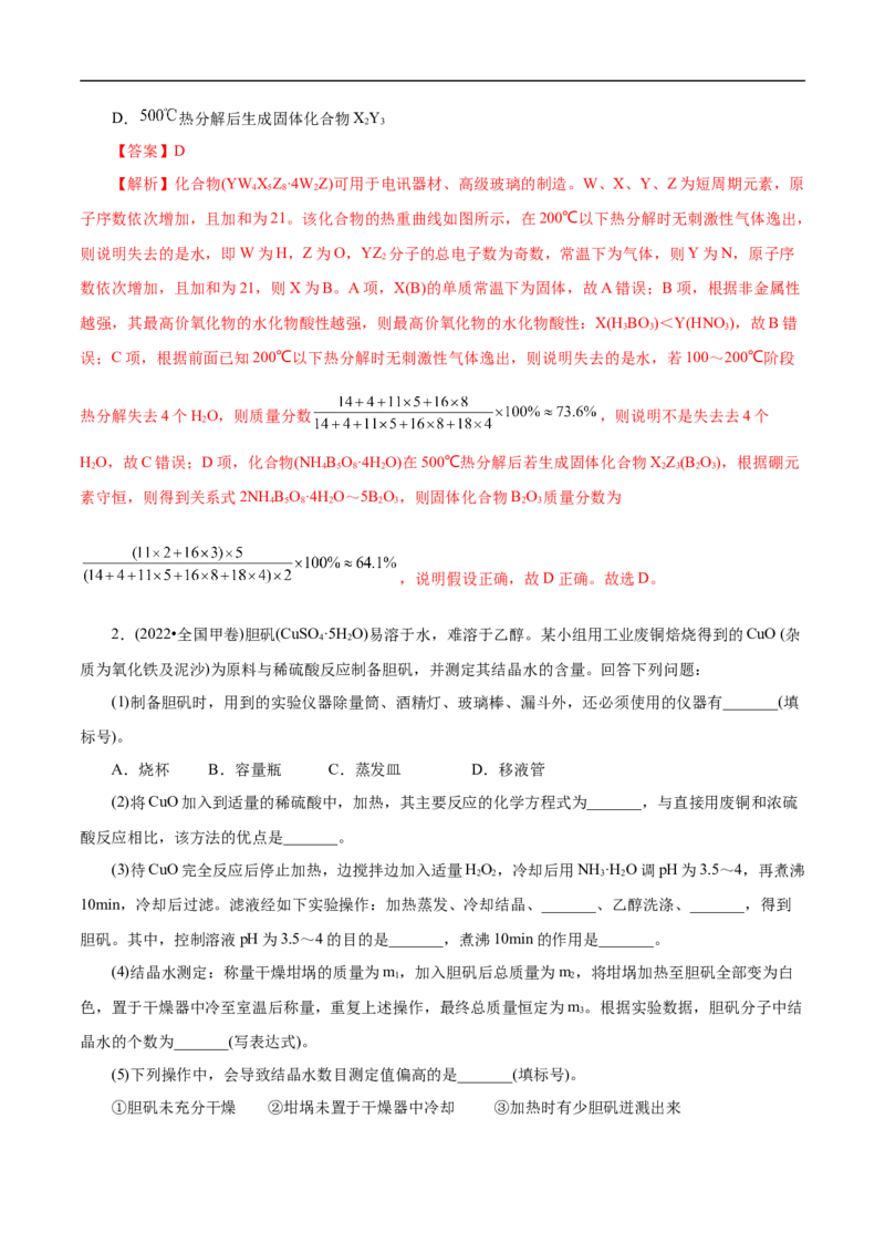 专项56热重过程分析与计算（原卷版）_05高考化学_新高考复习资料_2023年新高考资料_专项复习_2023年高考化学热点专项导航与精练（新高考专用）