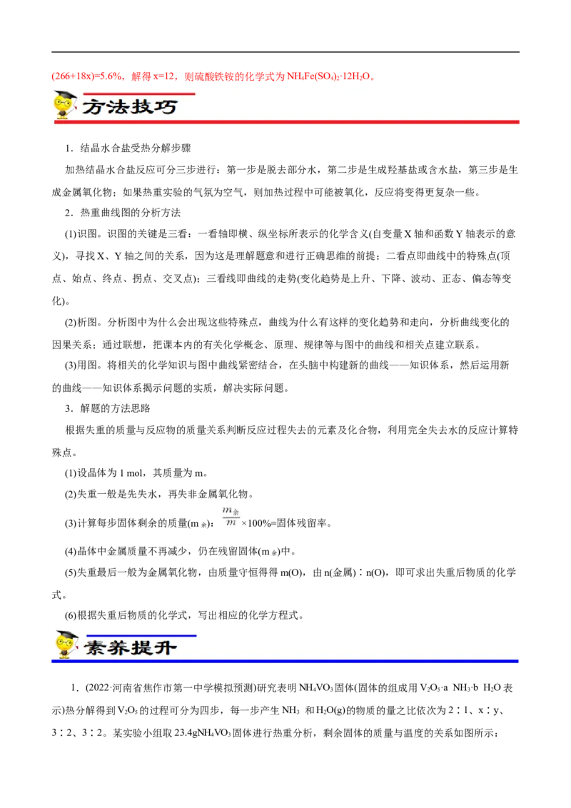 专项56热重过程分析与计算（原卷版）_05高考化学_新高考复习资料_2023年新高考资料_专项复习_2023年高考化学热点专项导航与精练（新高考专用）