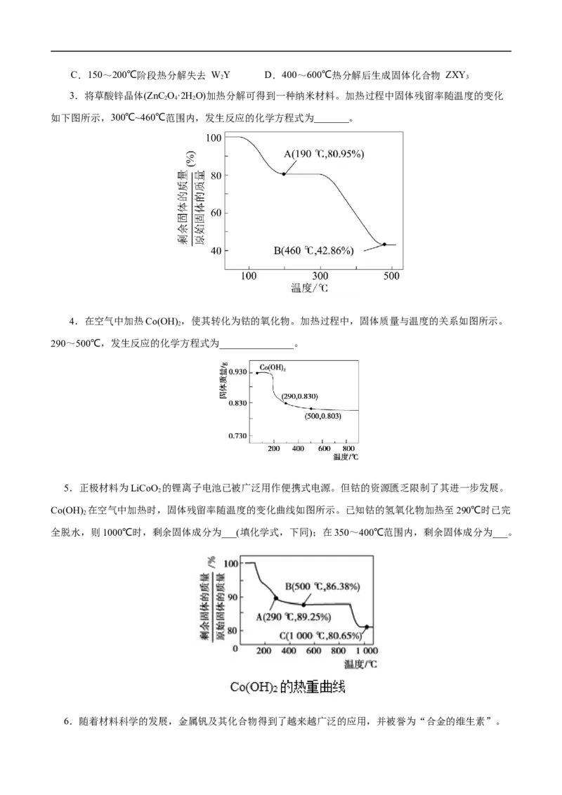 专项56热重过程分析与计算（原卷版）_05高考化学_新高考复习资料_2023年新高考资料_专项复习_2023年高考化学热点专项导航与精练（新高考专用）