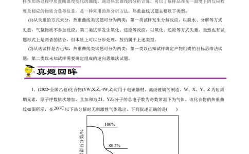专项56热重过程分析与计算（原卷版）_05高考化学_新高考复习资料_2023年新高考资料_专项复习_2023年高考化学热点专项导航与精练（新高考专用）