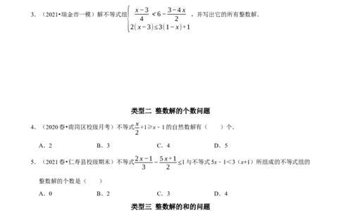 专题17一元一次不等式组中的整数解问题（原卷版）_初中数学人教版_7下-初中数学人教版_7下-初中数学人教版（旧版）赠送_07专项讲练