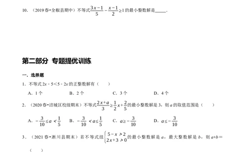 专题17一元一次不等式组中的整数解问题（原卷版）_初中数学人教版_7下-初中数学人教版_7下-初中数学人教版（旧版）赠送_07专项讲练