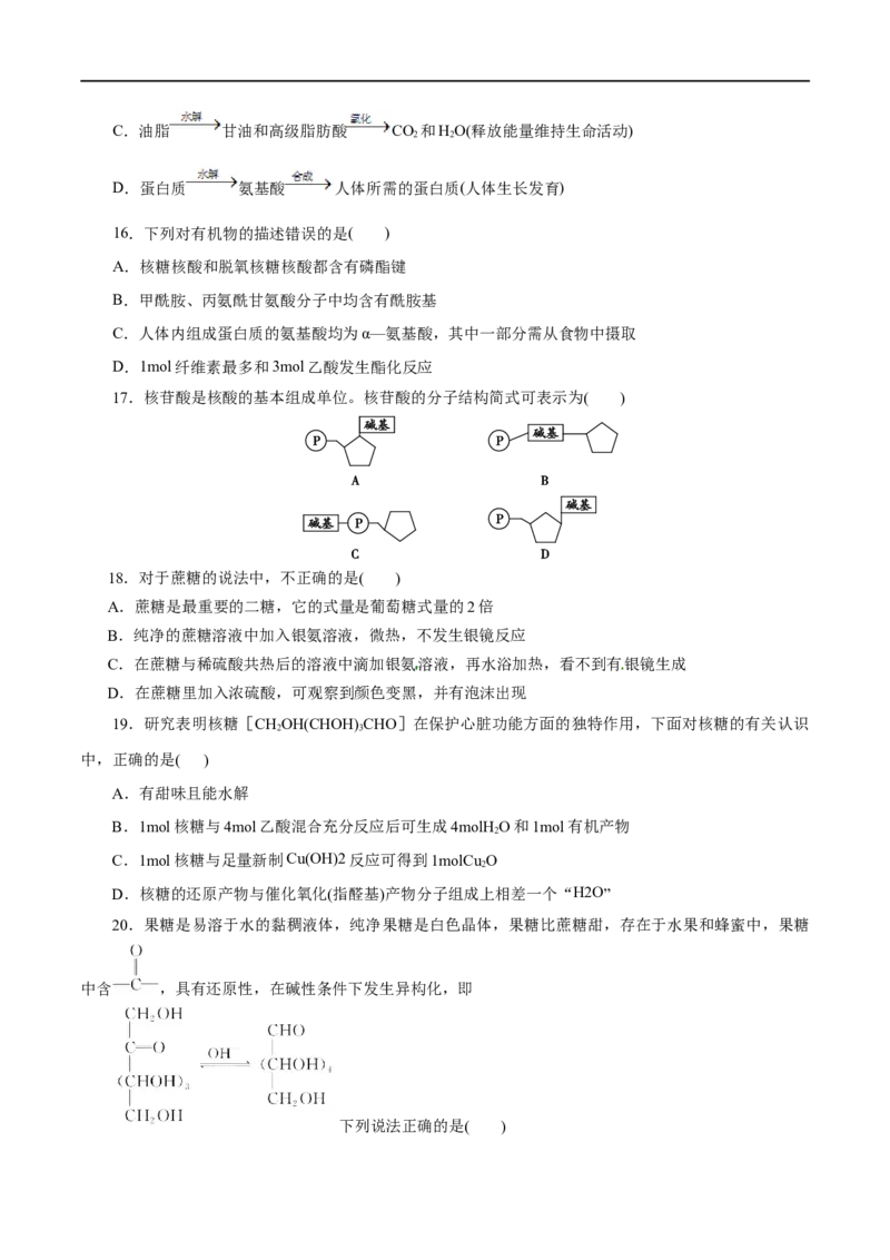 专题19生物大分子-2023年高考化学一轮复习小题多维练（原卷版）_05高考化学_通用版（老高考）复习资料_2023年复习资料_一轮复习_2023年高考化学一轮复习小题多维练（全国通用）