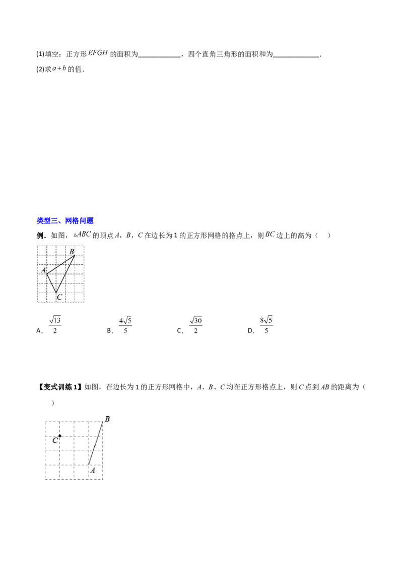 专题04勾股定理与几何图形的三种考法全攻略（原卷版）_初中数学人教版_八年级数学下册_保存转存之后查看(1)_8下-初中数学人教版（2026春新版持续更新）_旧版-可参考_07专项讲练