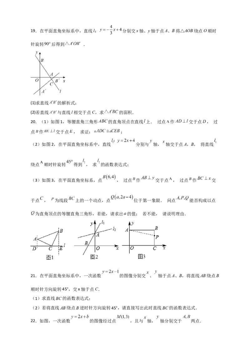专题36一次函数中的旋转（原卷版）_初中数学人教版_八年级数学下册_保存转存之后查看(1)_8下-初中数学人教版（2026春新版持续更新）_旧版-可参考_06习题试卷_5专项练习