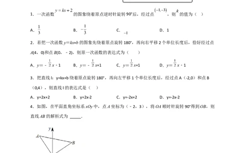 专题36一次函数中的旋转（原卷版）_初中数学人教版_八年级数学下册_保存转存之后查看(1)_8下-初中数学人教版（2026春新版持续更新）_旧版-可参考_06习题试卷_5专项练习