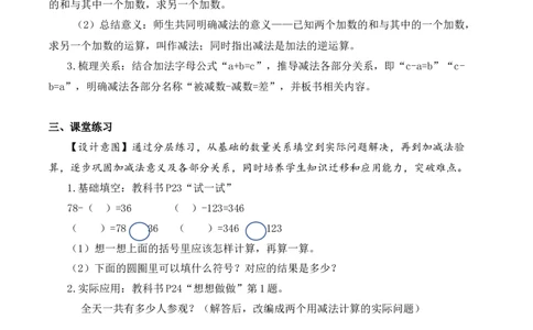 第二单元第1课时加法与减法的意义（教学设计）数学苏教版三年级下册（新教材）_A151三年级下册数学（苏教版）_2026春新版_第一套_01.教学设计