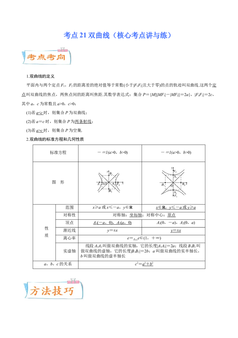考点21双曲线（核心考点讲与练）-2023年高考数学一轮复习核心考点讲与练（新高考专用）(解析版）_2.2025数学总复习_2023年新高考资料_一轮复习