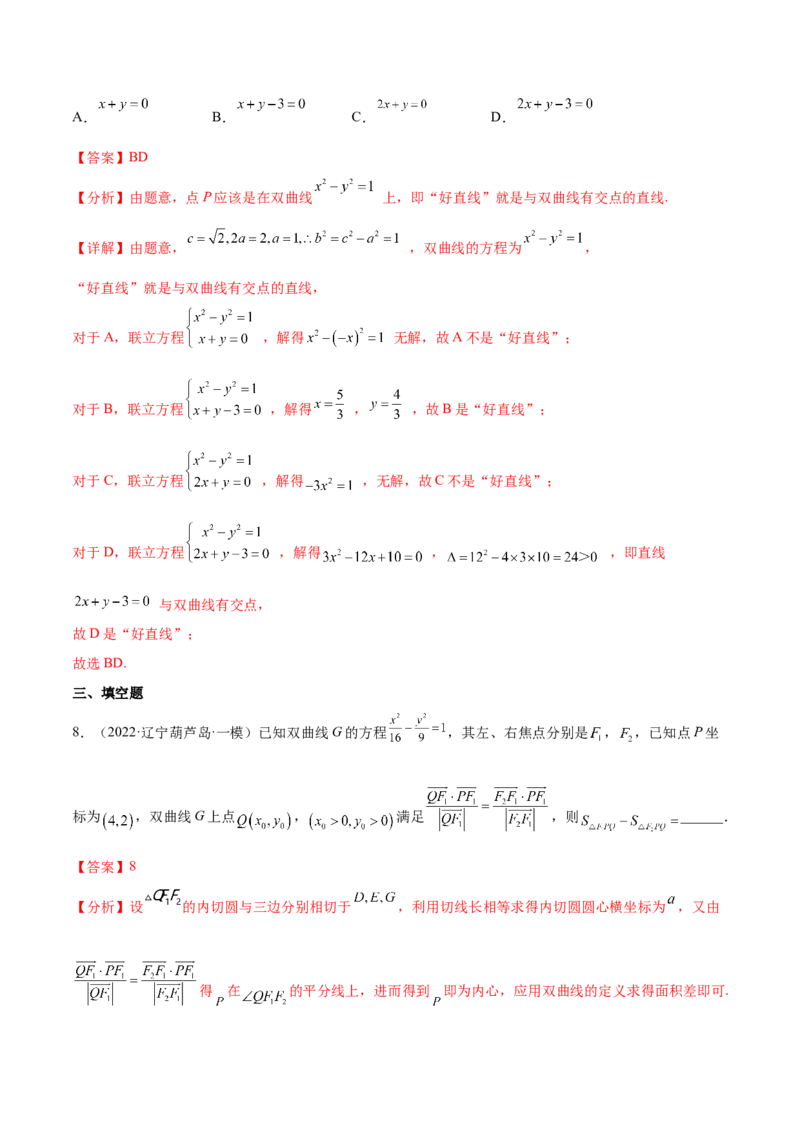 考点21双曲线（核心考点讲与练）-2023年高考数学一轮复习核心考点讲与练（新高考专用）(解析版）_2.2025数学总复习_2023年新高考资料_一轮复习
