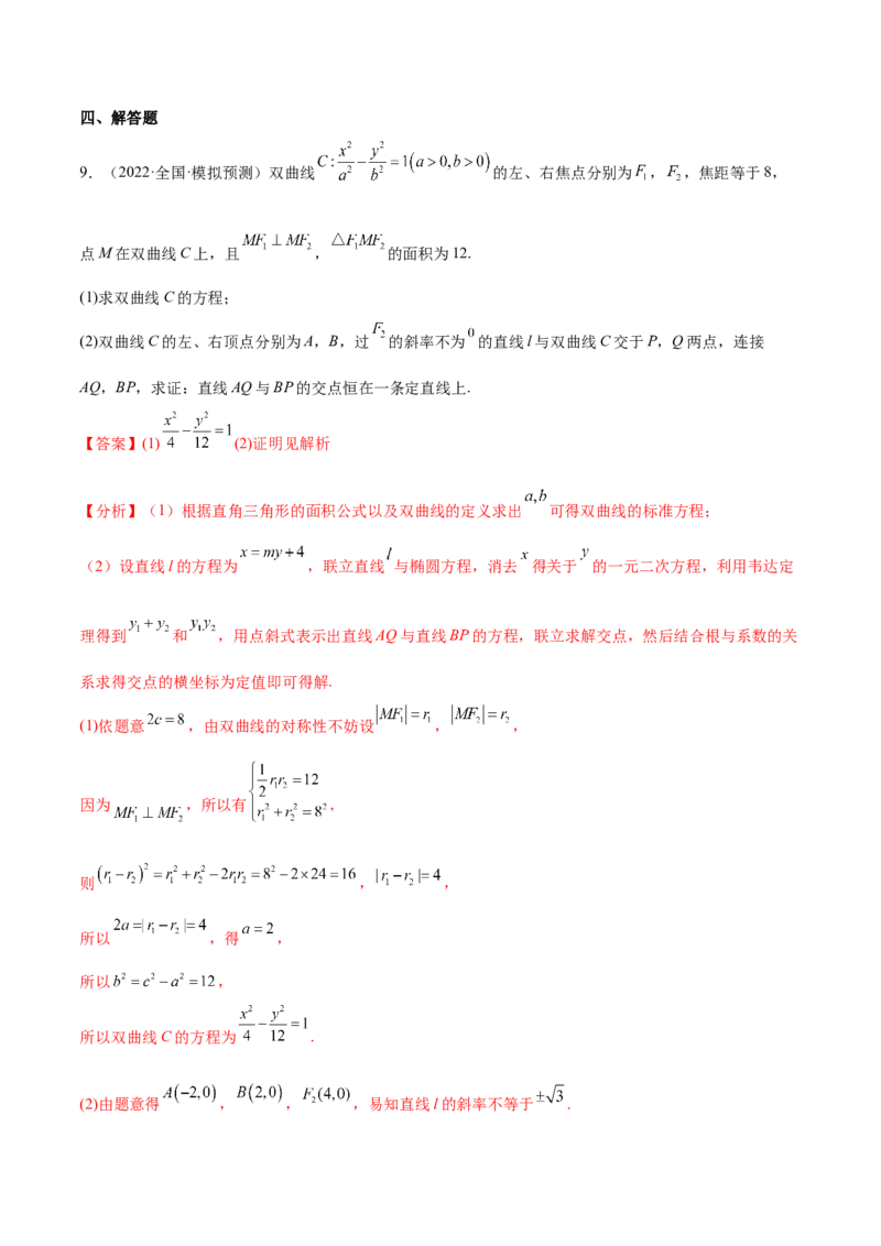 考点21双曲线（核心考点讲与练）-2023年高考数学一轮复习核心考点讲与练（新高考专用）(解析版）_2.2025数学总复习_2023年新高考资料_一轮复习