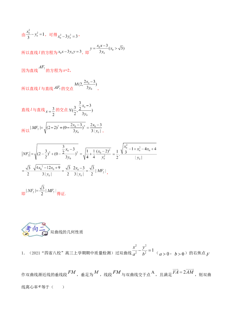 考点21双曲线（核心考点讲与练）-2023年高考数学一轮复习核心考点讲与练（新高考专用）(解析版）_2.2025数学总复习_2023年新高考资料_一轮复习