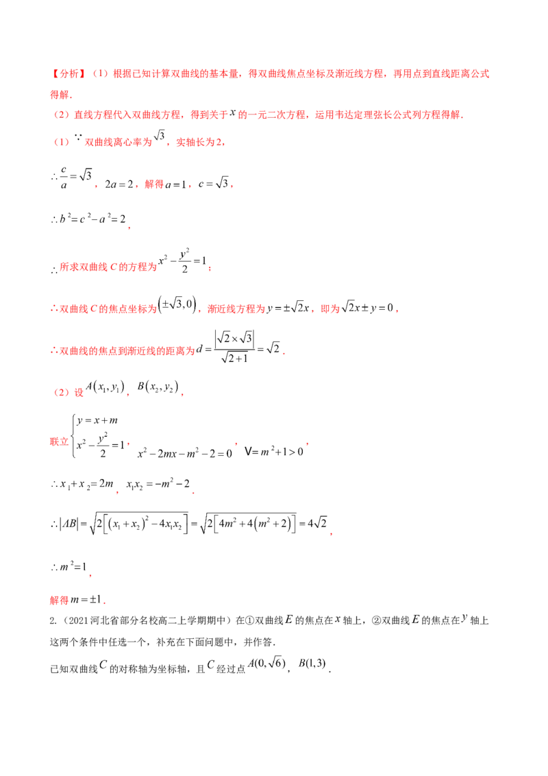 考点21双曲线（核心考点讲与练）-2023年高考数学一轮复习核心考点讲与练（新高考专用）(解析版）_2.2025数学总复习_2023年新高考资料_一轮复习