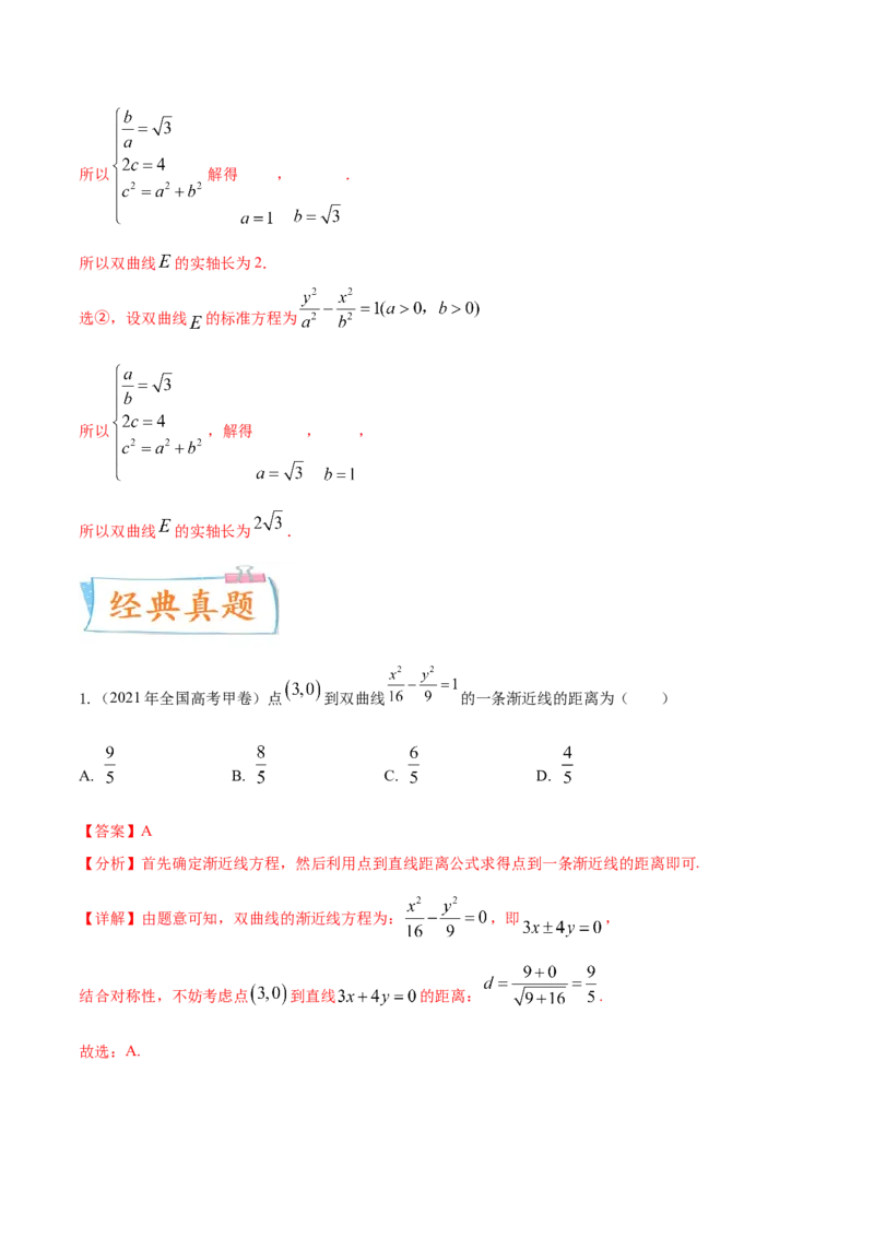 考点21双曲线（核心考点讲与练）-2023年高考数学一轮复习核心考点讲与练（新高考专用）(解析版）_2.2025数学总复习_2023年新高考资料_一轮复习