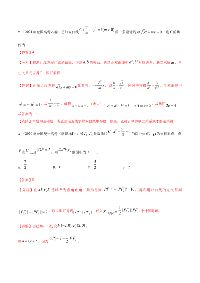 考点21双曲线（核心考点讲与练）-2023年高考数学一轮复习核心考点讲与练（新高考专用）(解析版）_2.2025数学总复习_2023年新高考资料_一轮复习