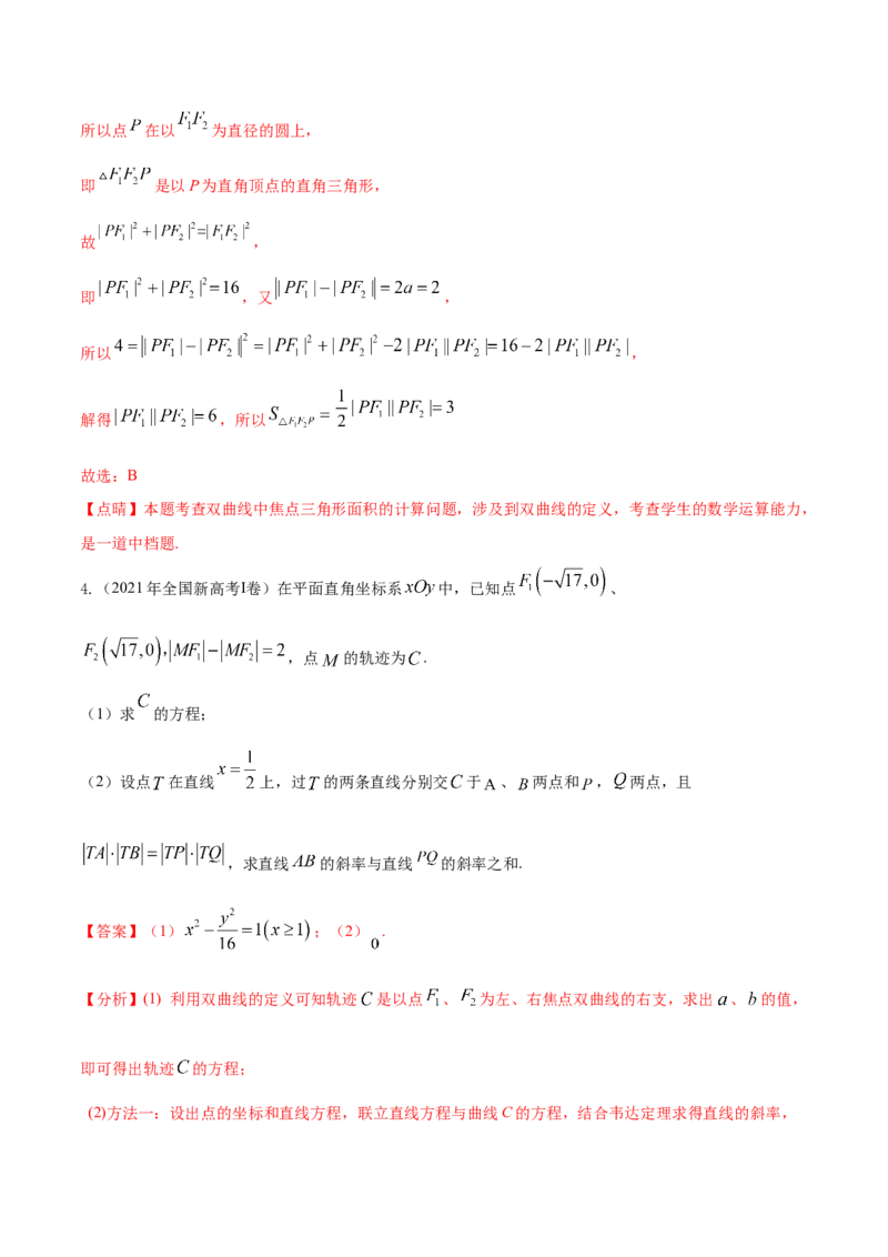 考点21双曲线（核心考点讲与练）-2023年高考数学一轮复习核心考点讲与练（新高考专用）(解析版）_2.2025数学总复习_2023年新高考资料_一轮复习
