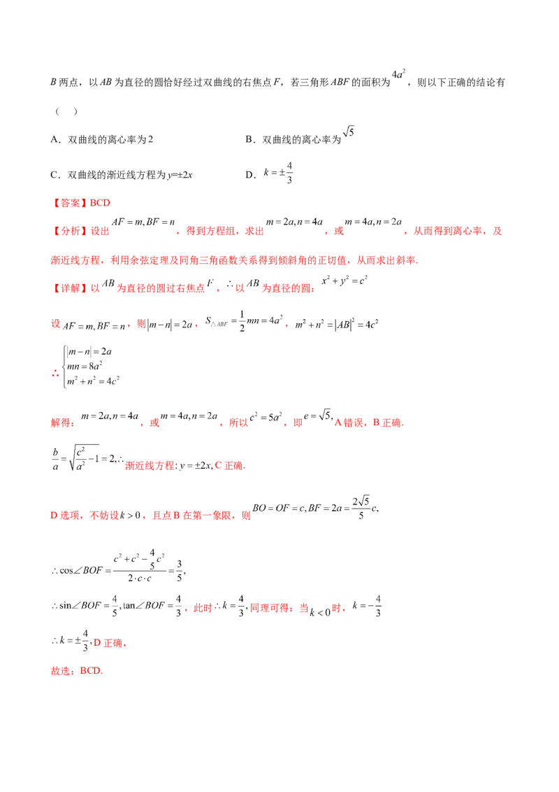 考点21双曲线（核心考点讲与练）-2023年高考数学一轮复习核心考点讲与练（新高考专用）(解析版）_2.2025数学总复习_2023年新高考资料_一轮复习