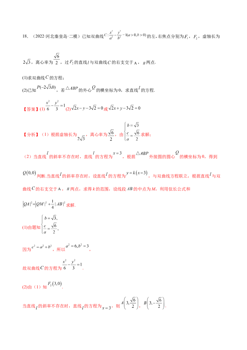 考点21双曲线（核心考点讲与练）-2023年高考数学一轮复习核心考点讲与练（新高考专用）(解析版）_2.2025数学总复习_2023年新高考资料_一轮复习