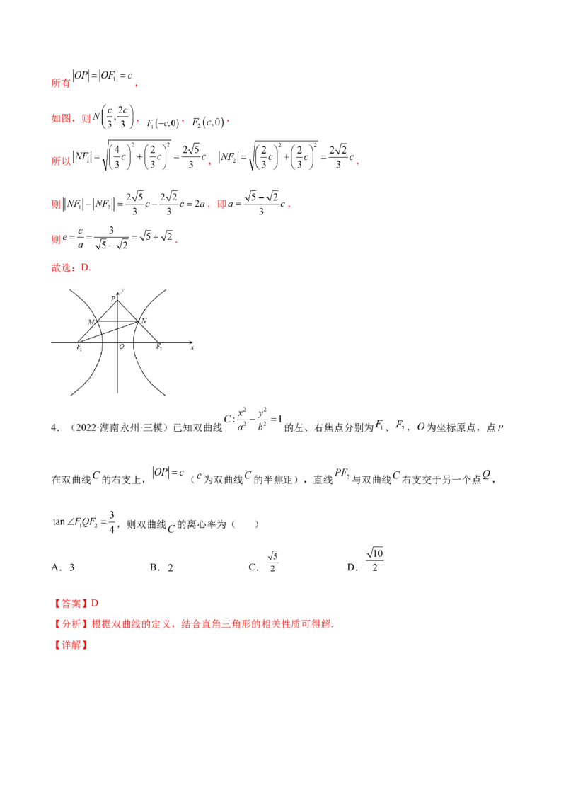 考点21双曲线（核心考点讲与练）-2023年高考数学一轮复习核心考点讲与练（新高考专用）(解析版）_2.2025数学总复习_2023年新高考资料_一轮复习