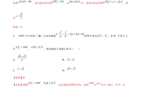 考点21双曲线（核心考点讲与练）-2023年高考数学一轮复习核心考点讲与练（新高考专用）(解析版）_2.2025数学总复习_2023年新高考资料_一轮复习